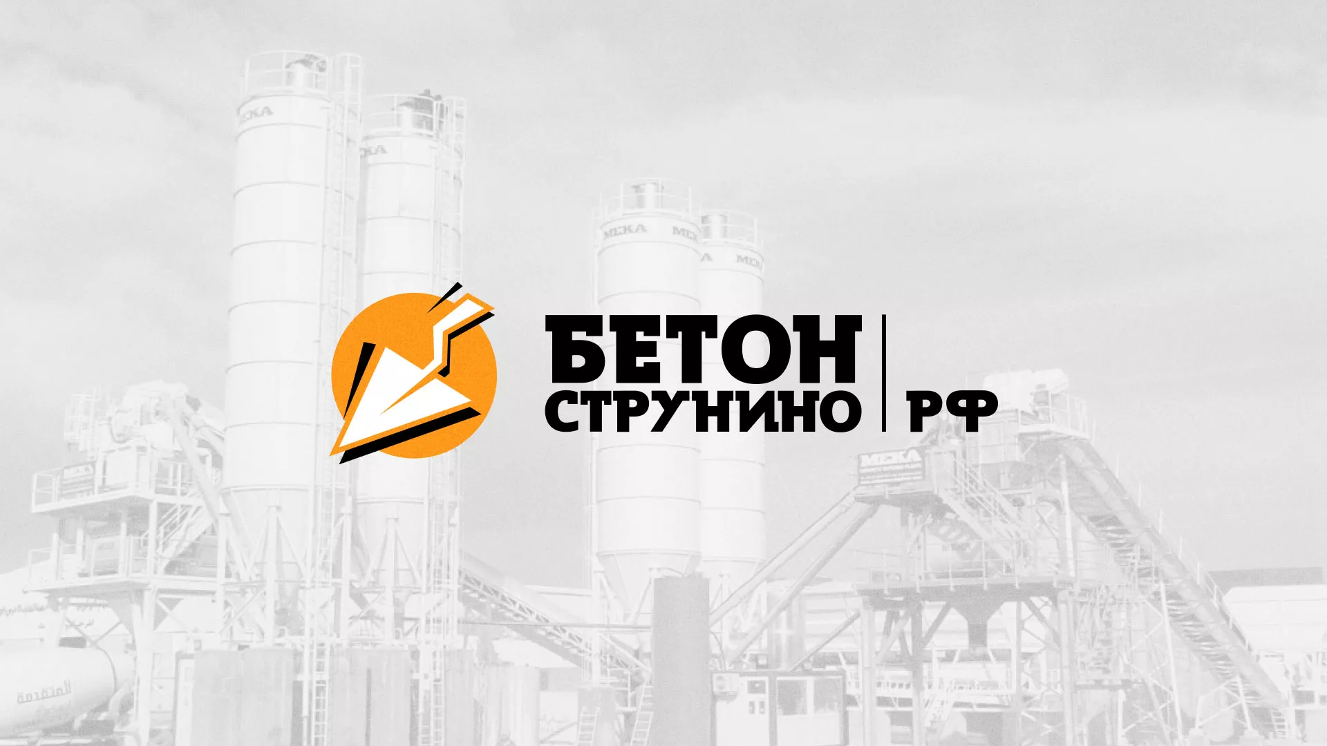 Разработка логотипа для бетонного завода в Кирсе